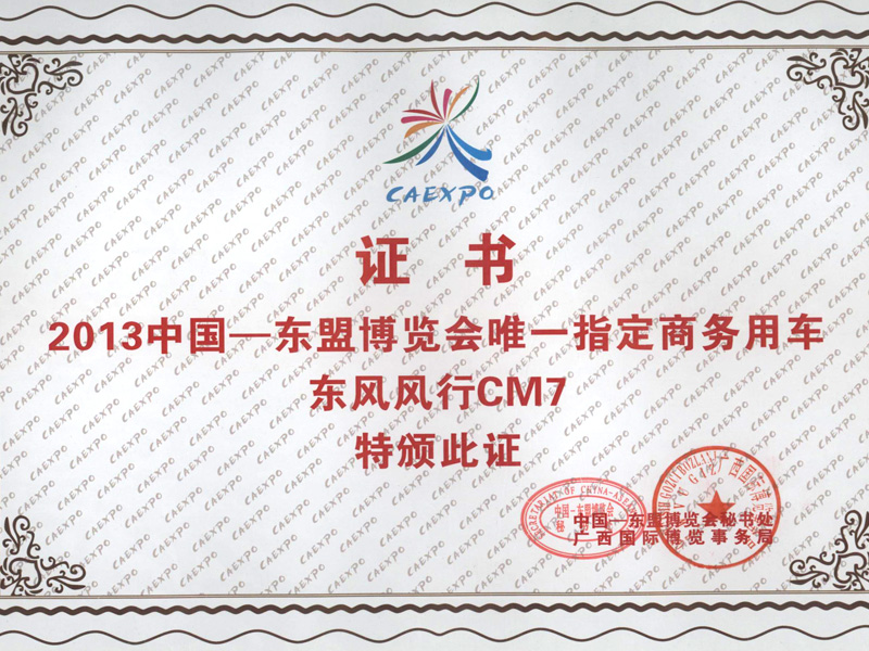 東風風行CM7榮獲2013年中國東盟博覽會唯一指定商務用車 