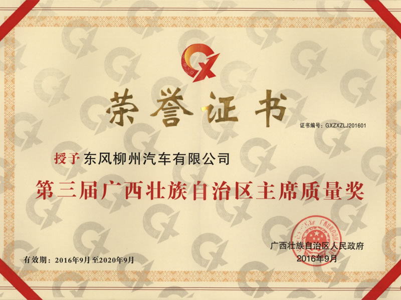 第三屆廣西壯族自治區主席質量獎